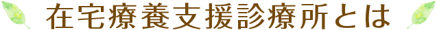 在宅療養支援診療所とは